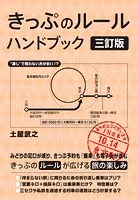 きっぷのルール ハンドブック 三訂版