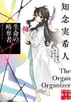 生命の略奪者 天久鷹央の事件カルテ 完全版 7