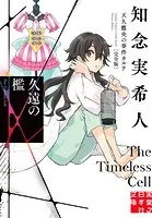 久遠の檻 天久鷹央の事件カルテ 完全版 6