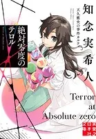 絶対零度のテロル 天久鷹央の事件カルテ 9