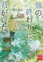 旅の終わりに君がいた
