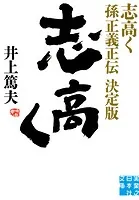 志高く 孫正義正伝 決定版