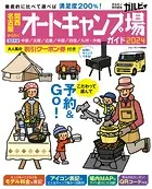 関西・名古屋から行くオートキャンプ場ガイド2024