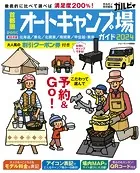 首都圏から行くオートキャンプ場ガイド2024