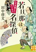 若旦那は名探偵 七不思議なのに八つある