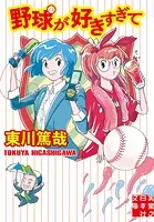野球が好きすぎて