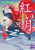 紅い月 浮世絵おたふく三姉妹