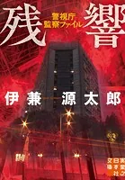 残響 警視庁監察ファイル