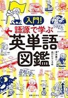 入門！ 語源で学ぶ英単語図鑑