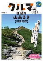 クルマで行く日帰り山あるき 関東周辺