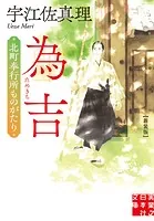 為吉 北町奉行所ものがたり 新装版