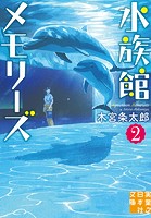 水族館メモリーズ2