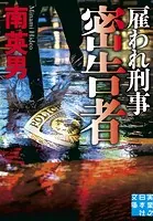 密告者 雇われ刑事