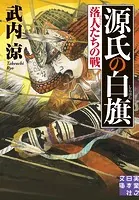 源氏の白旗 落人たちの戦