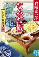 おもいで料理きく屋 なみだ飯