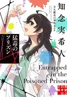 猛毒のプリズン 天久鷹央の事件カルテ 10