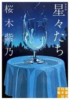 星々たち 新装版