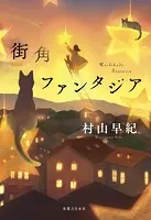 街角ファンタジア