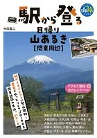 駅から登る日帰り山あるき 関東周辺