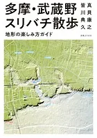 多摩・武蔵野スリバチ散歩 地形の楽しみ方ガイド