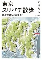 東京スリバチ散歩 地形の楽しみ方ガイド