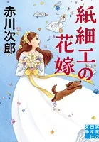 紙細工の花嫁