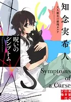 呪いのシンプトム 天久鷹央の推理カルテ 8