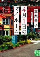 4月1日のマイホーム