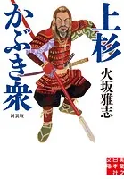 上杉かぶき衆 新装版