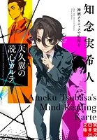 天久翼の読心カルテ