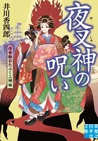 夜叉神の呪い 浮世絵おたふく三姉妹