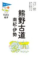 てくてく歩き11熊野古道・南紀・伊勢
