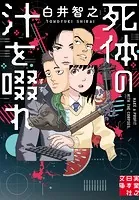 死体の汁を啜れ