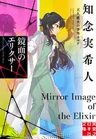 鏡面のエリクサー 天久鷹央の事件カルテ 11