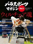 パラスポーツマガジン Vol.1