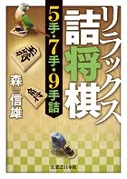 リラックス詰将棋 5手・7手・9手詰