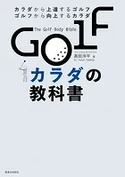 GOLFカラダの教科書