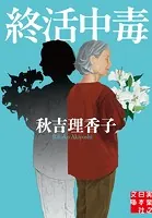 終活中毒