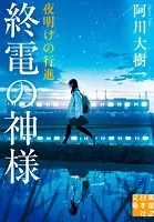 終電の神様 夜明けの行進