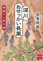深川おせっかい長屋 胸騒ぎの萬年橋