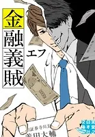 金融義賊