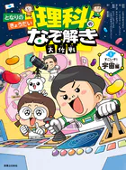 となりのきょうだい 理科のなぞ解き大作戦