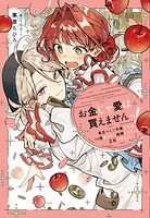 お金じゃ愛は買えませんっ！ 1