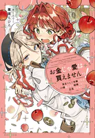 お金じゃ愛は買えませんっ！