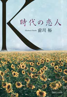 K 時代の恋人