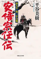 安倍宗任伝 前九年・後三年合戦