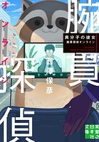 異分子の彼女 腕貫探偵オンライン