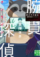 異分子の彼女 腕貫探偵オンライン