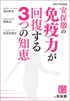 安保徹の免疫力が回復する3つの知恵