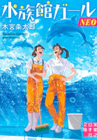 水族館ガールNEO